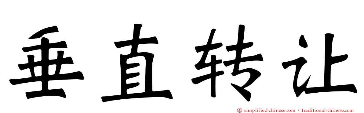 垂直转让