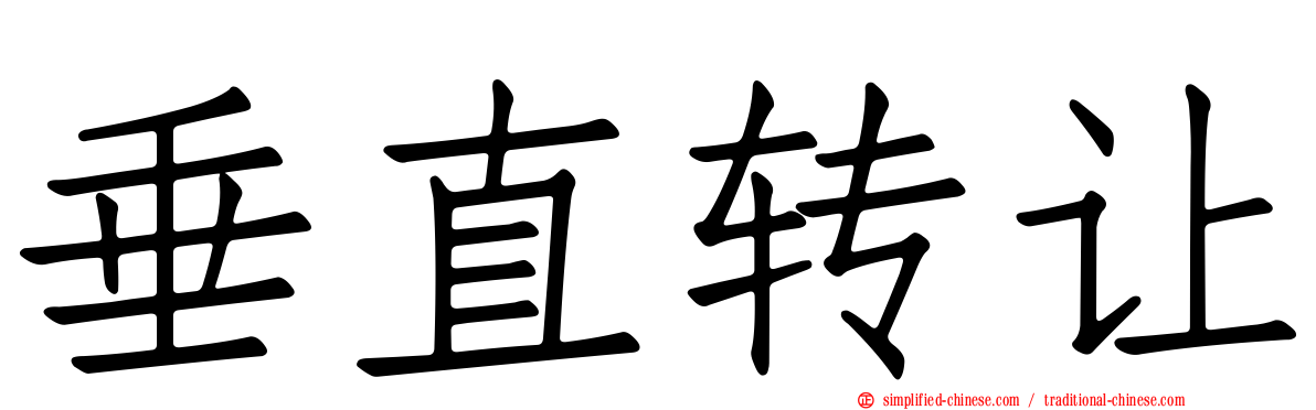 垂直转让