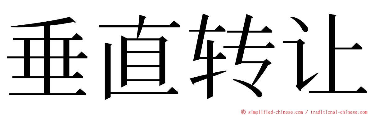 垂直转让 ming font