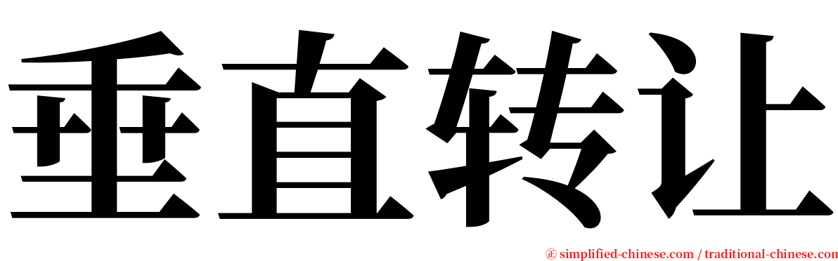 垂直转让 serif font