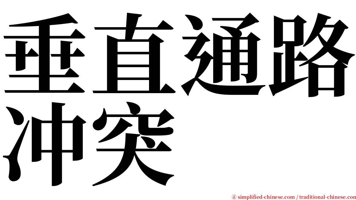 垂直通路冲突 serif font