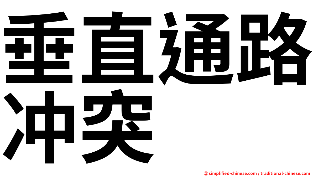 垂直通路冲突