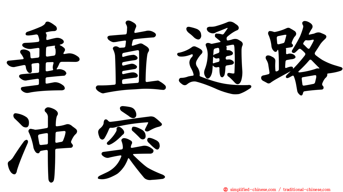 垂直通路冲突