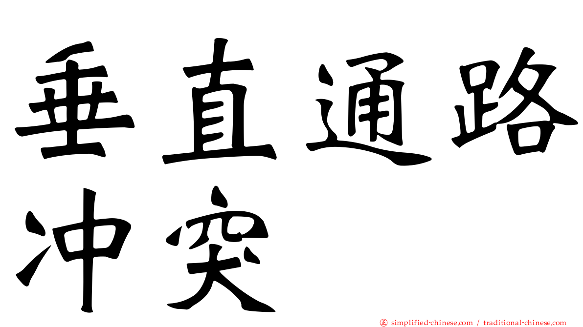 垂直通路冲突