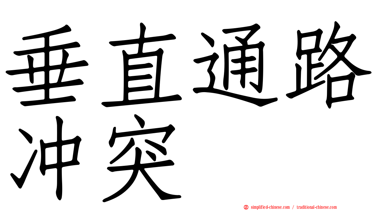 垂直通路冲突