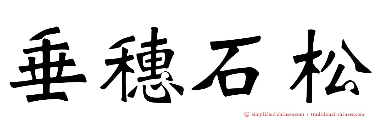 垂穗石松