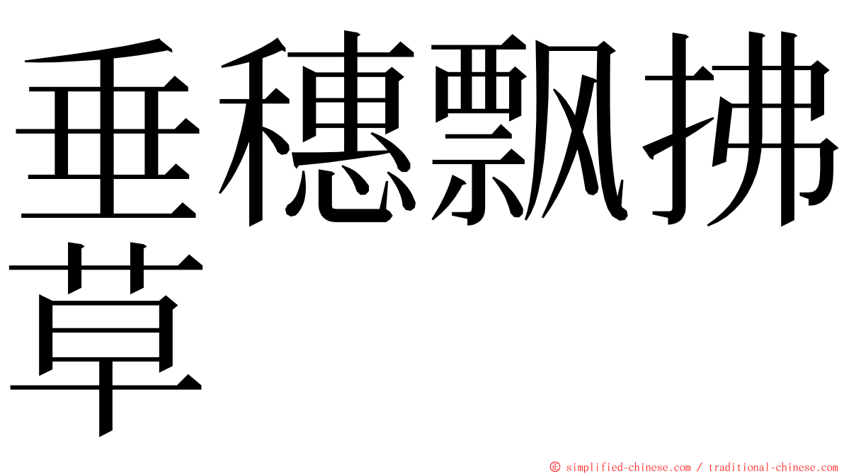 垂穗飘拂草 ming font