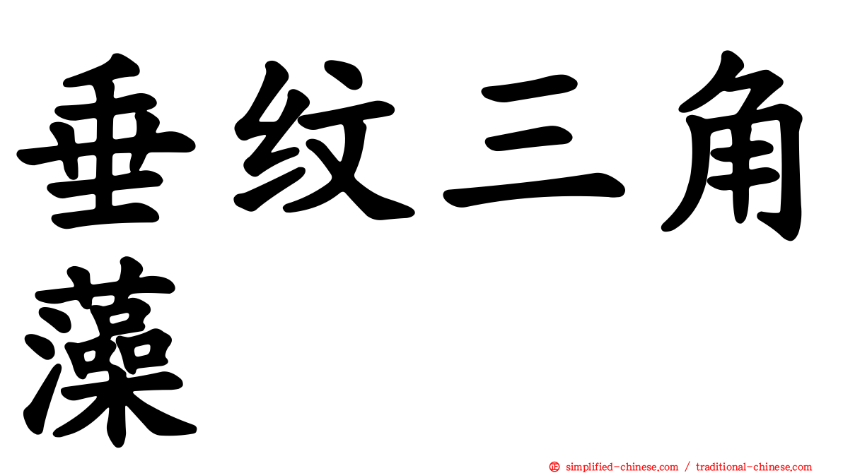垂纹三角藻