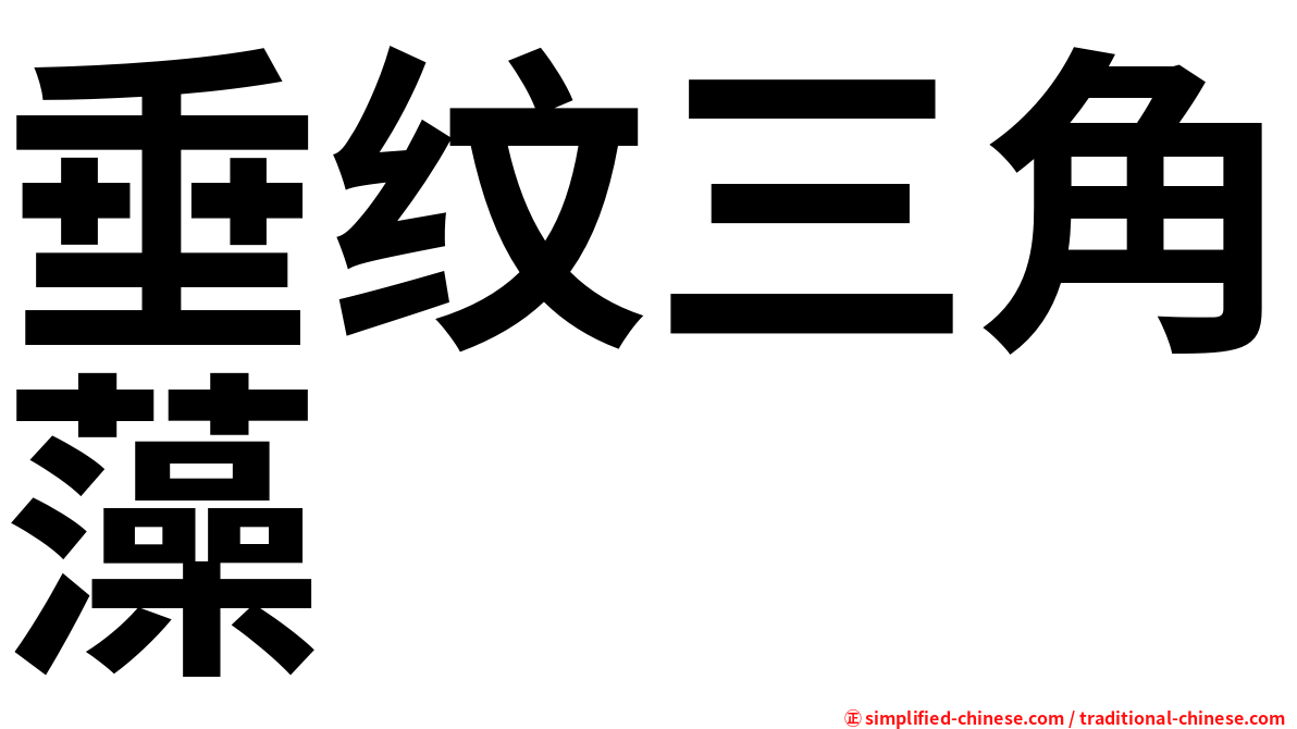 垂纹三角藻