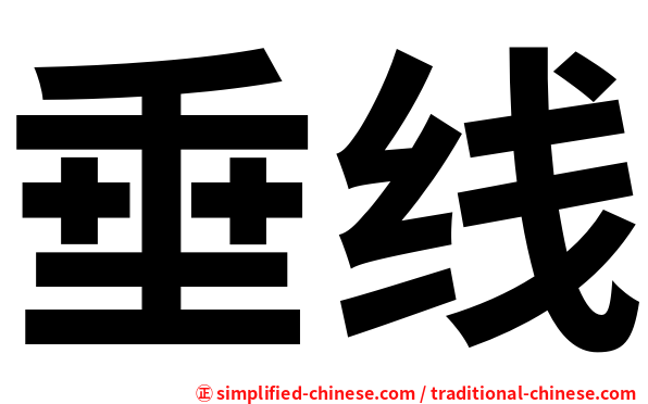 垂线