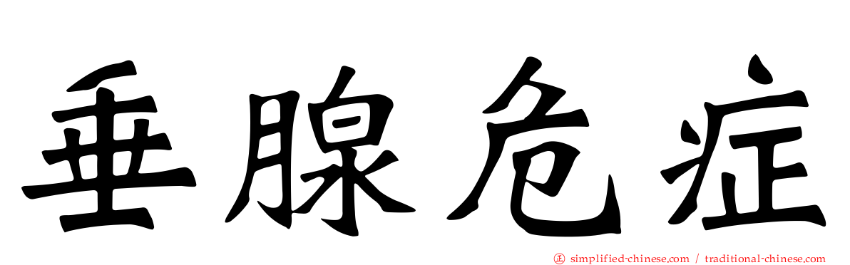 垂腺危症