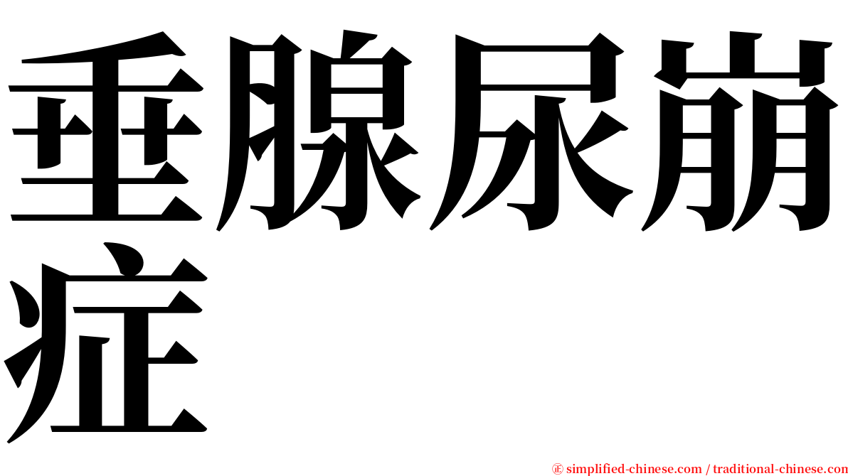 垂腺尿崩症 serif font