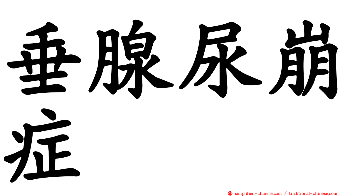 垂腺尿崩症