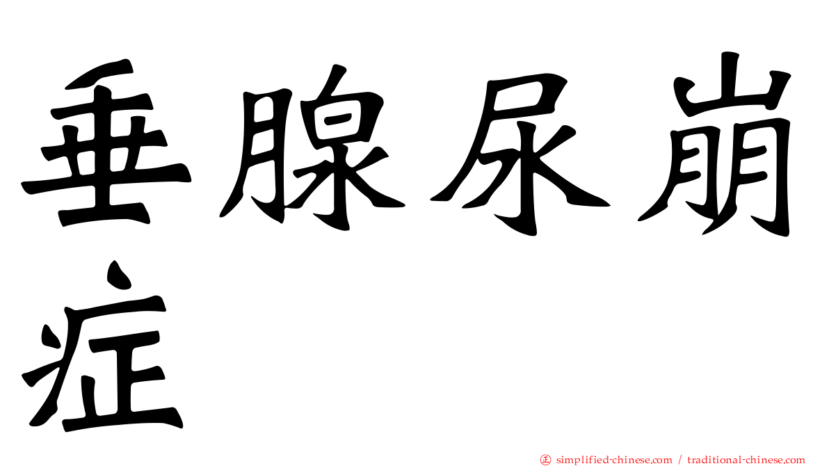 垂腺尿崩症