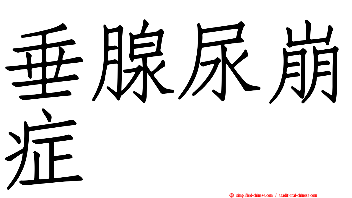 垂腺尿崩症