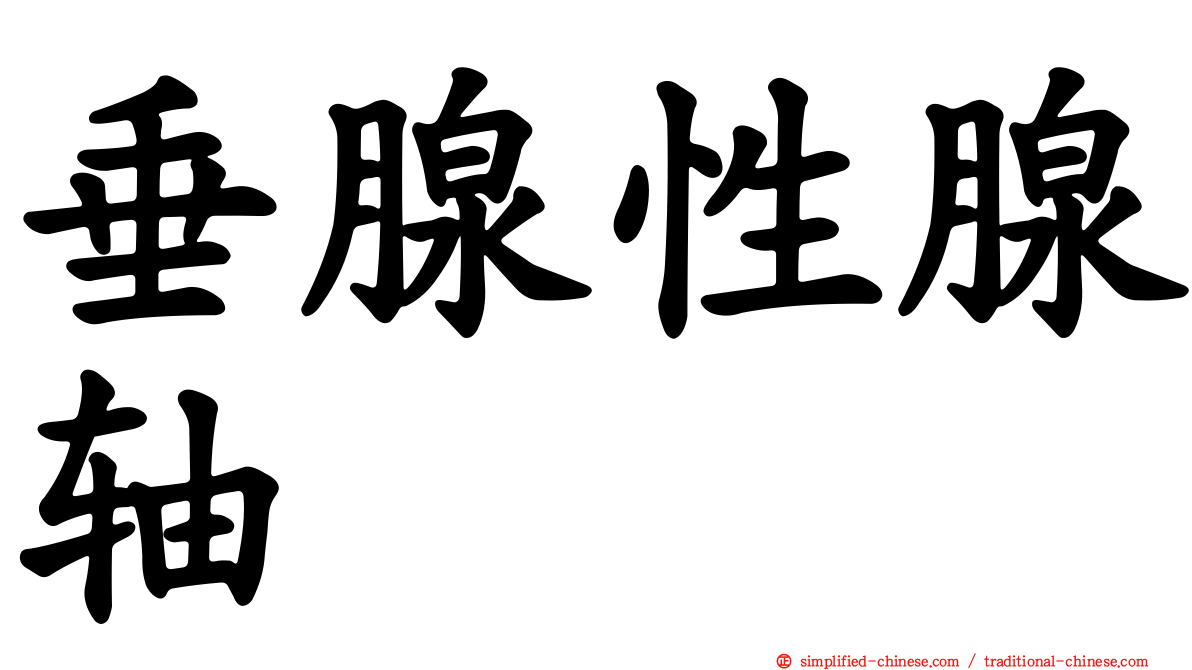 垂腺性腺轴