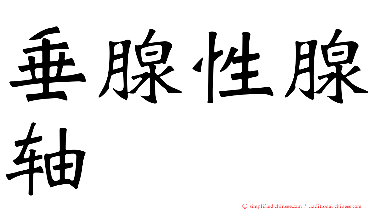 垂腺性腺轴