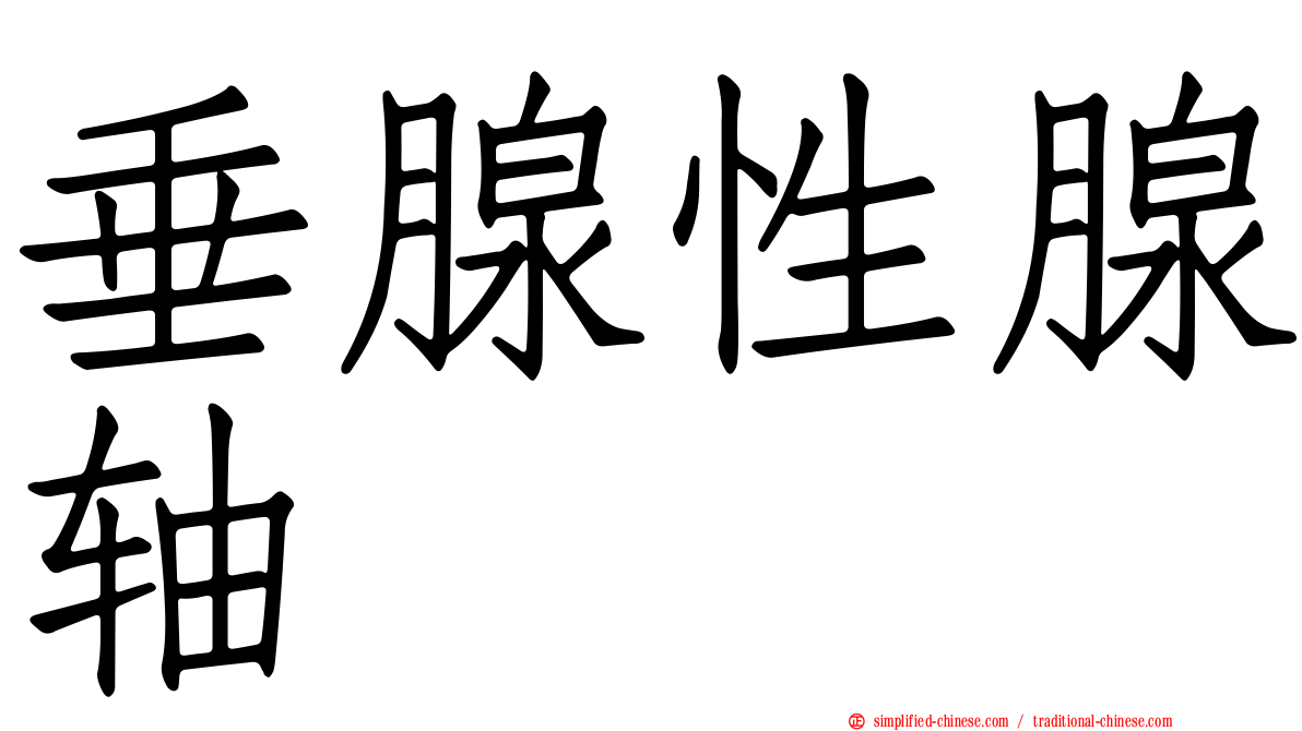 垂腺性腺轴
