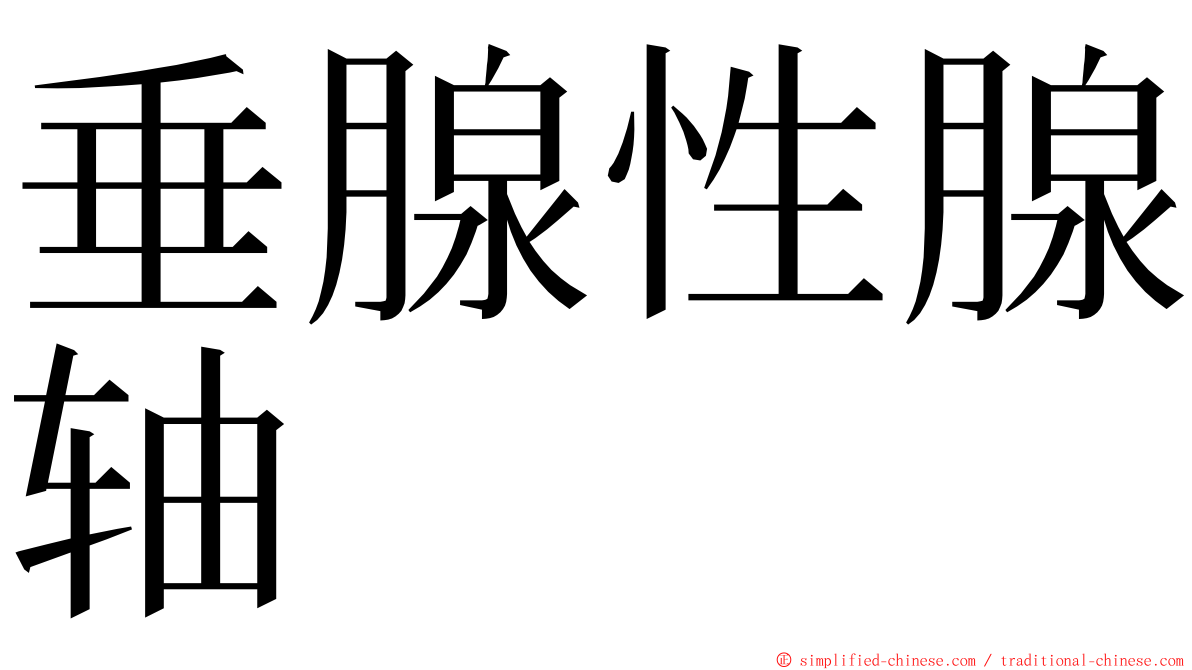 垂腺性腺轴 ming font