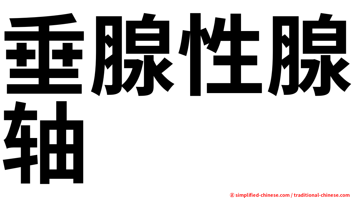 垂腺性腺轴