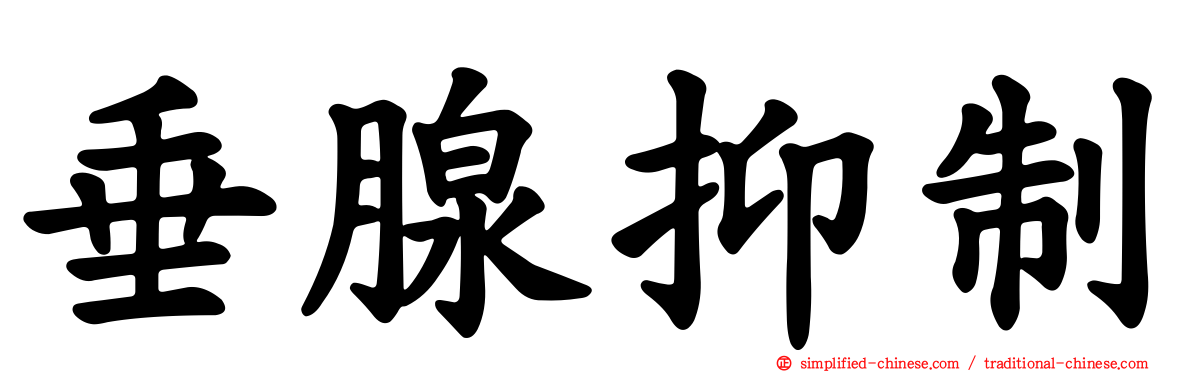 垂腺抑制