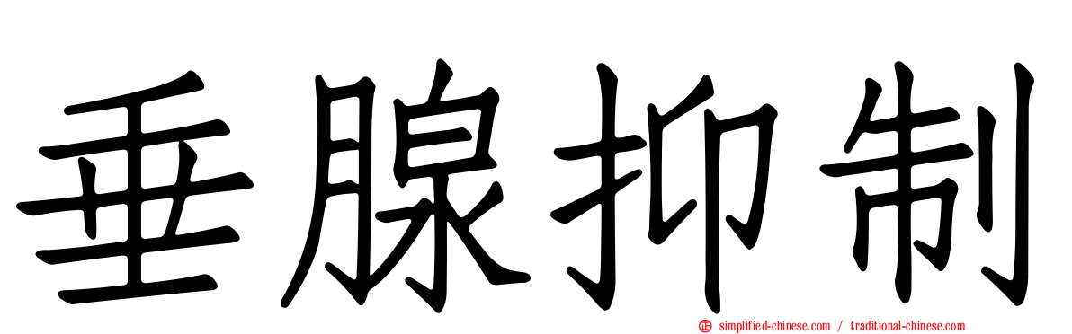 垂腺抑制