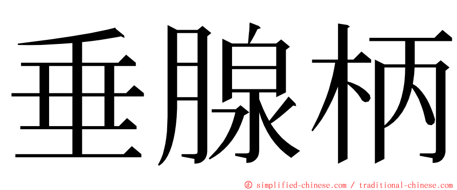 垂腺柄 ming font