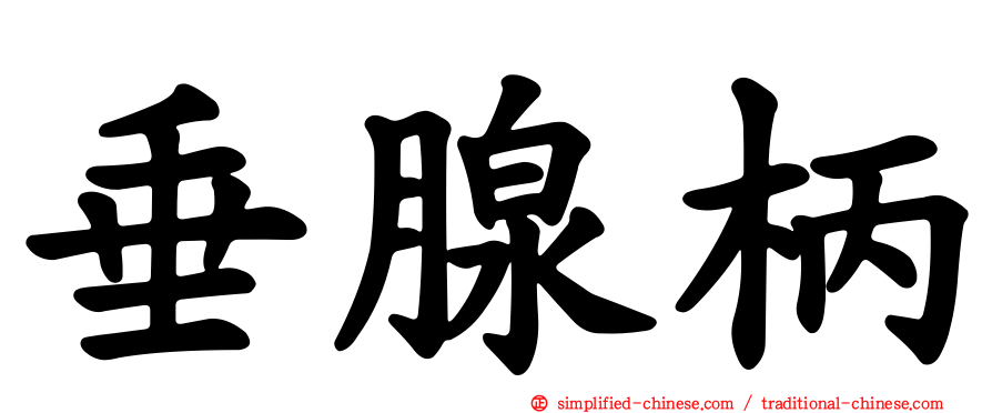 垂腺柄