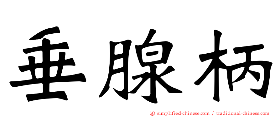 垂腺柄