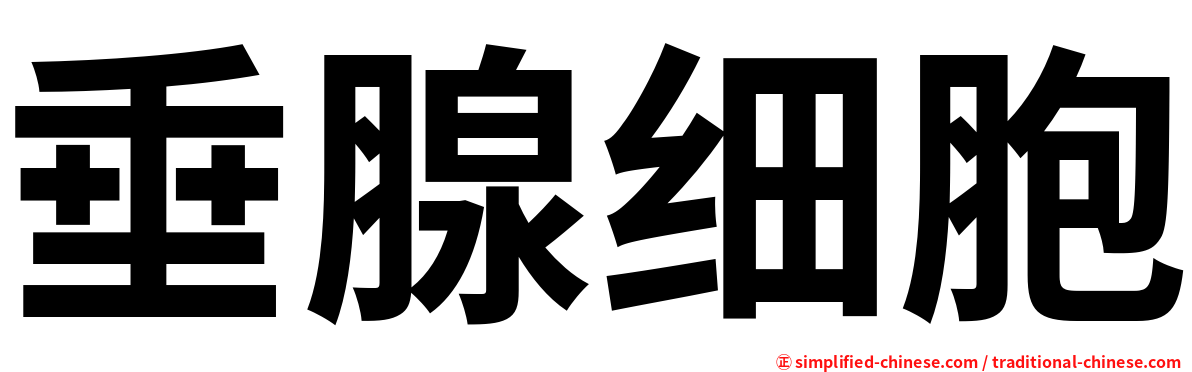 垂腺细胞