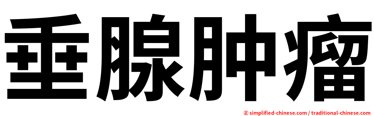 垂腺肿瘤