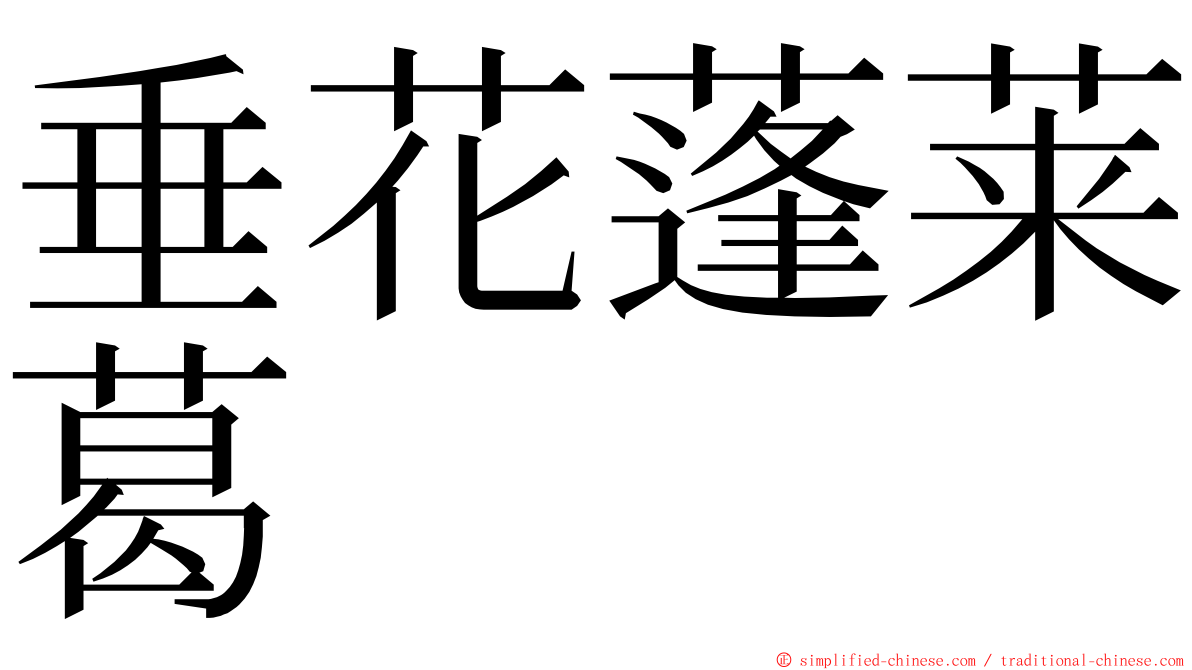 垂花蓬莱葛 ming font