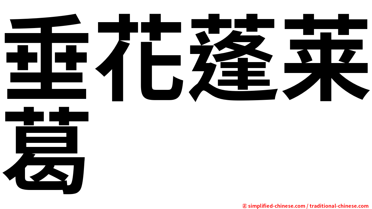 垂花蓬莱葛