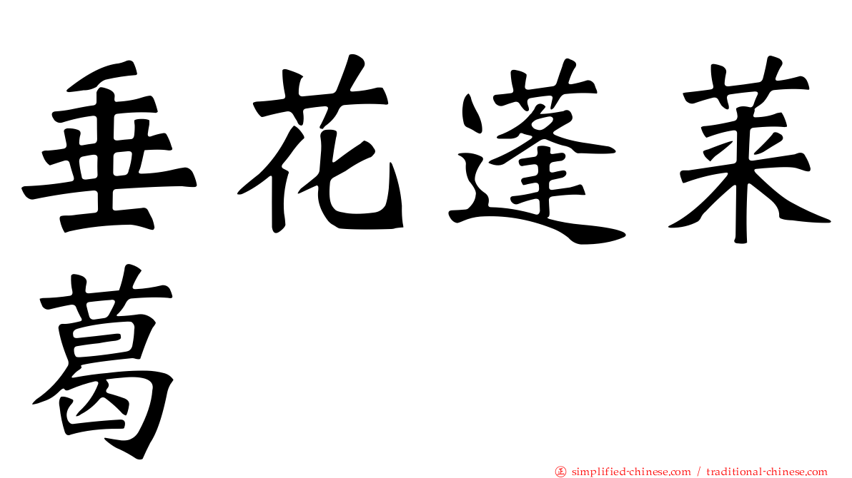 垂花蓬莱葛