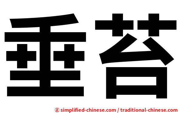 垂苔