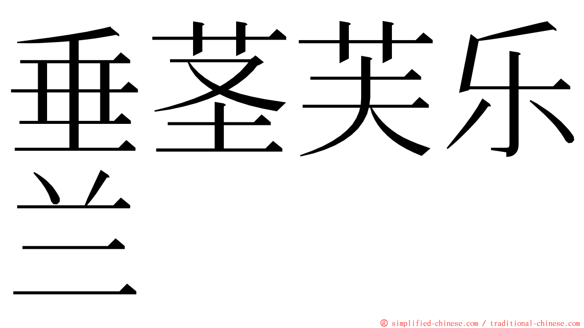 垂茎芙乐兰 ming font