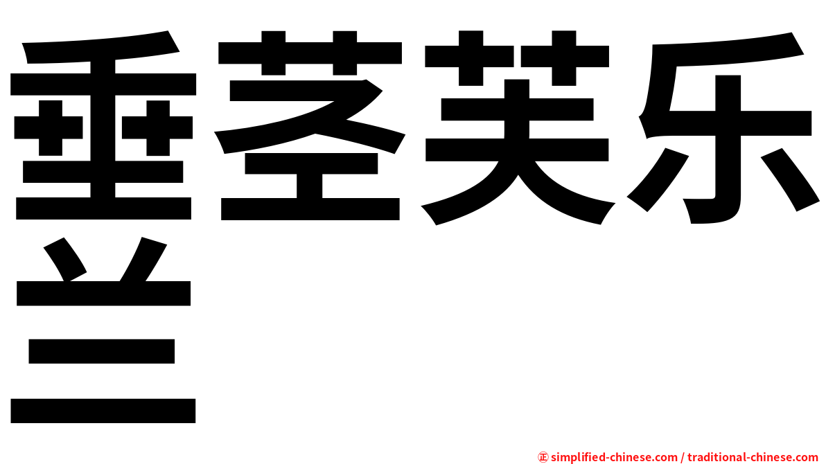 垂茎芙乐兰