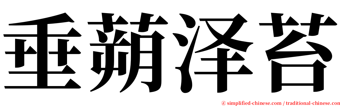 垂蒴泽苔 serif font