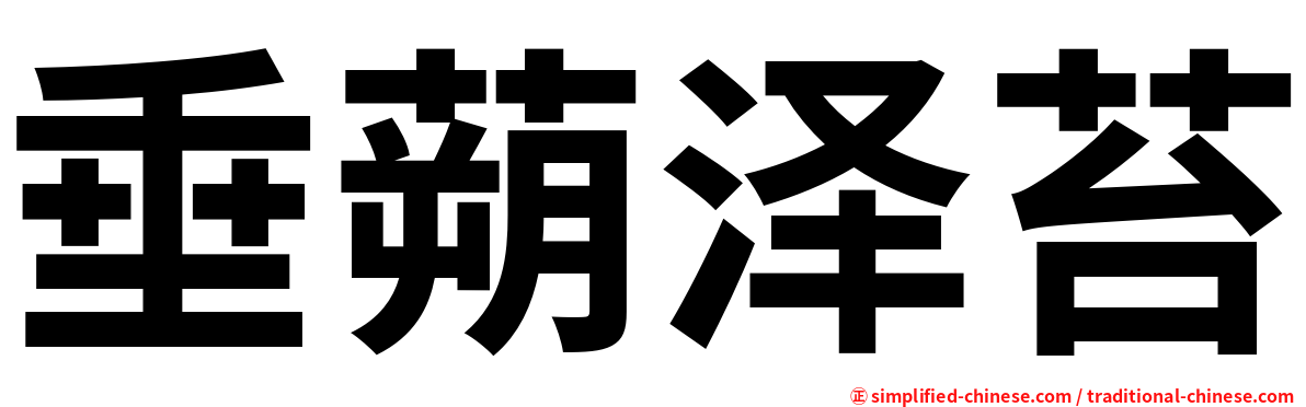 垂蒴泽苔