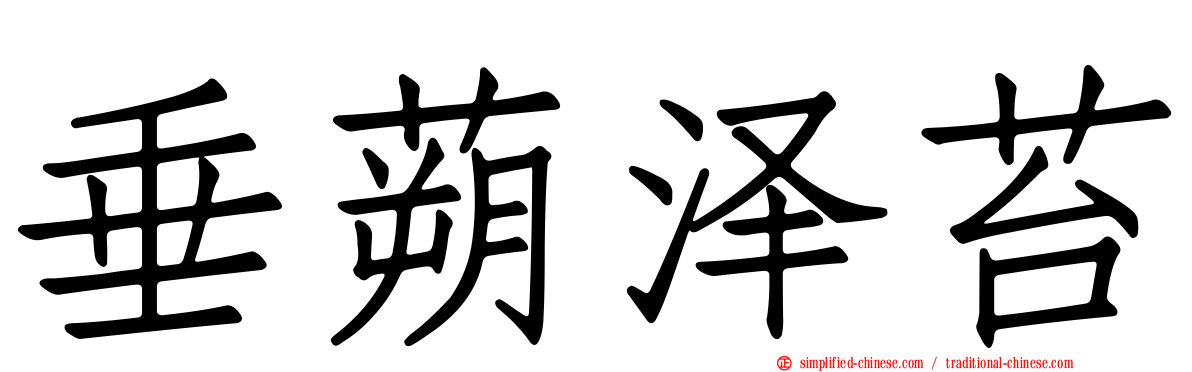 垂蒴泽苔