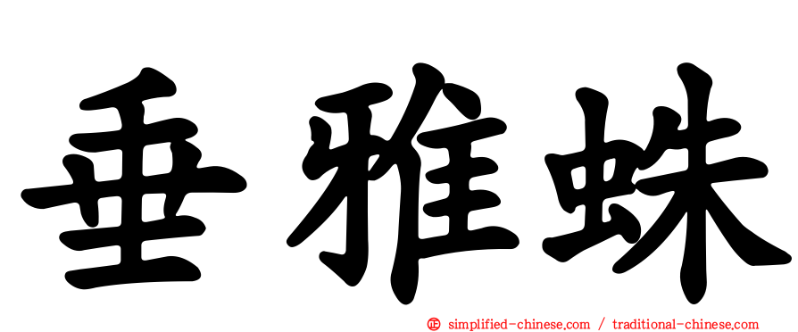 垂雅蛛