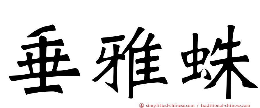 垂雅蛛