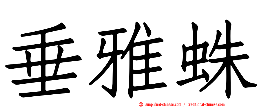 垂雅蛛