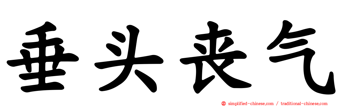 垂头丧气