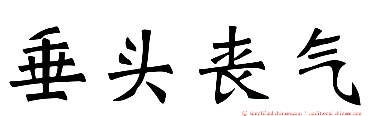 垂头丧气