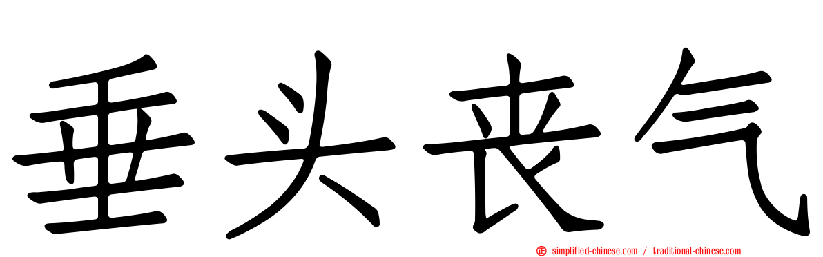 垂头丧气