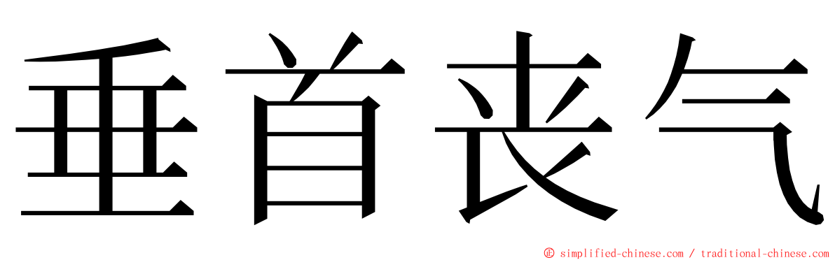 垂首丧气 ming font