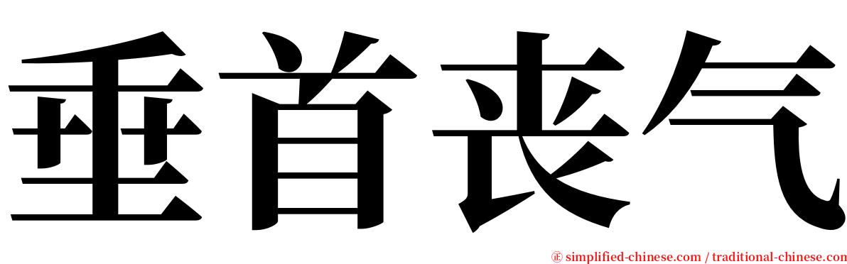 垂首丧气 serif font