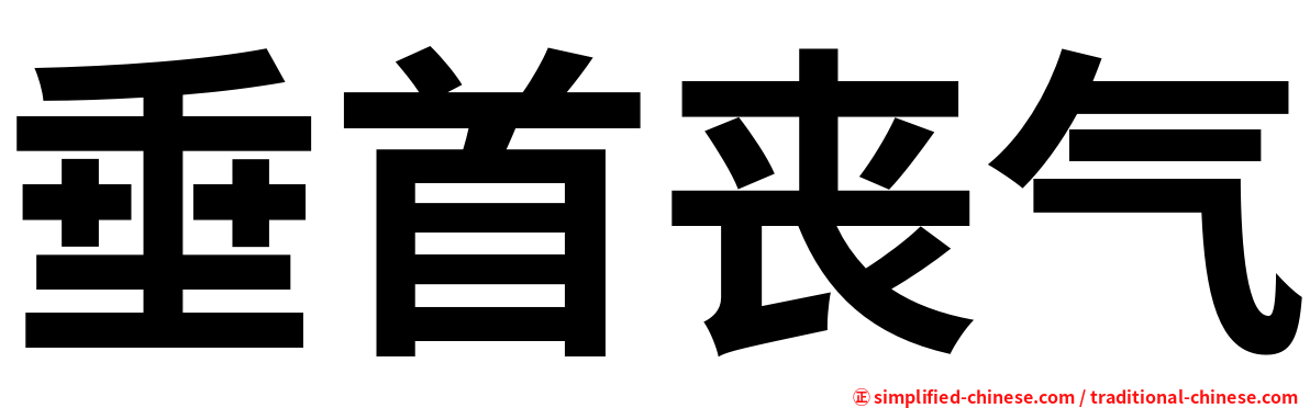 垂首丧气