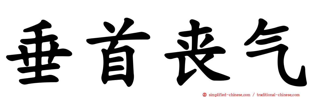 垂首丧气